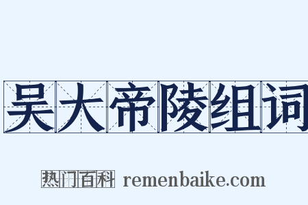 吴大帝陵组词是什么意思的图片